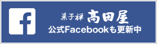 菓子禅高田屋公式Facebook
