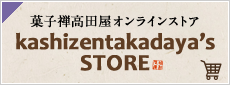 菓子禅高田屋オンラインストアkashizentakadaya's STORE